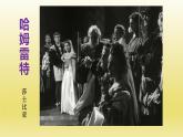 6.《哈姆莱特》课件22张2021-2022学年统编版高中语文必修下册