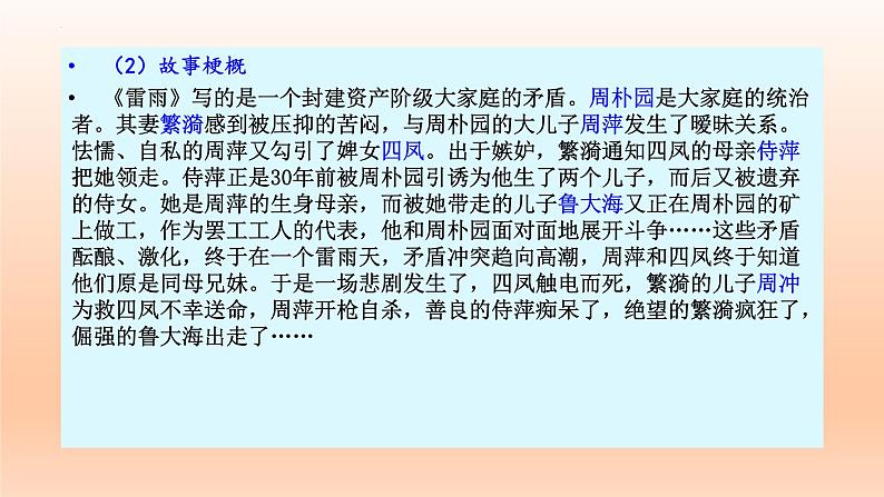 5.《雷雨》课件23张2021—2022学年统编版高中语文必修下册第6页