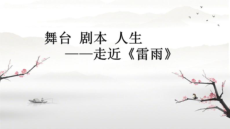 《雷雨》课件21张2021—2022学年统编版高中语文必修下册第1页