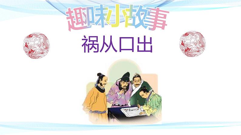 高考语文复习----趣味故事妙解文化常识（二）课件PPT第2页