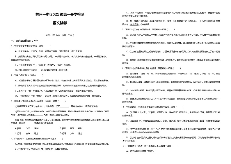 2022河南省林州市一中高一上学期开学检测（普通班）语文试题含答案第1页