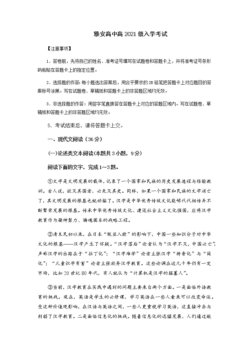 四川省雅安高中2021-2022学年新高一入学考试（初升高）语文试题第1页
