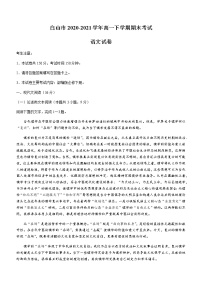 2021白山高一下学期期末考试语文试题含答案