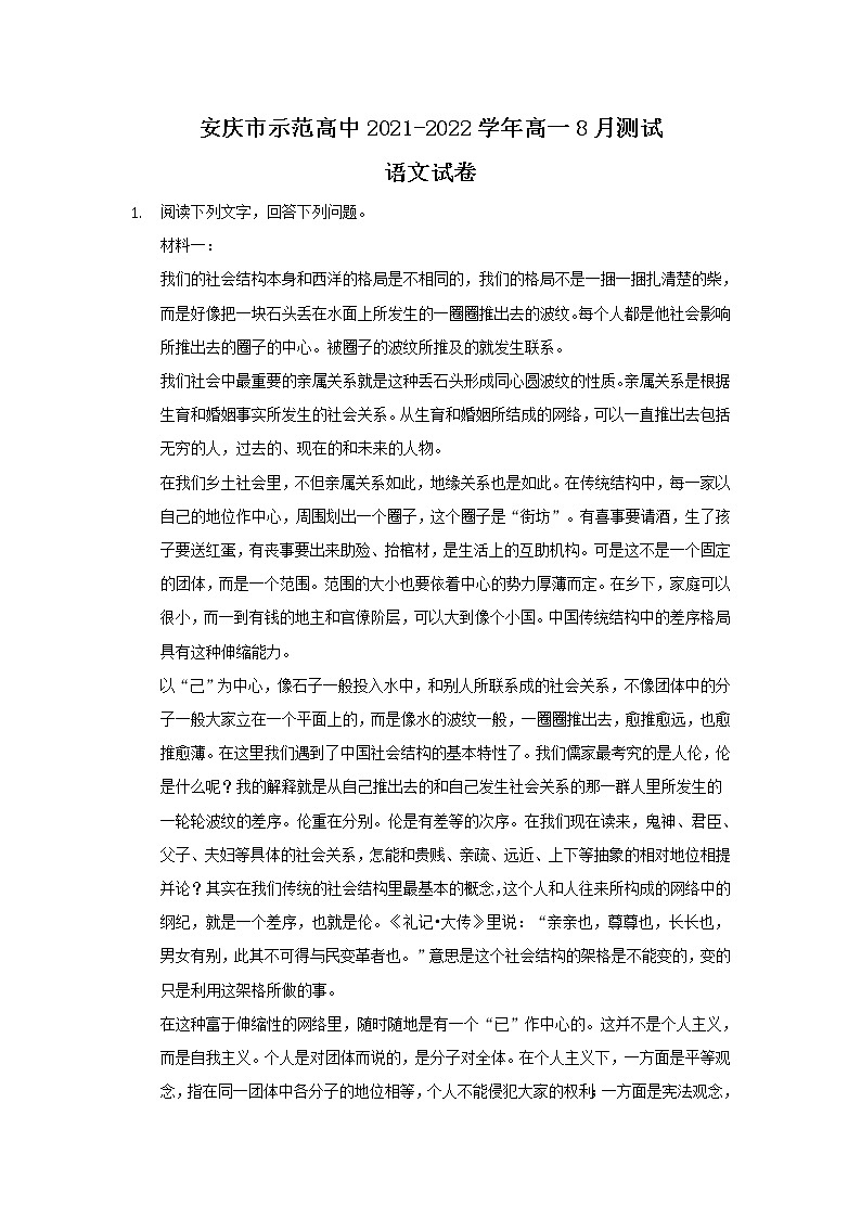 2022安庆示范高中高一上学期8月测试语文试题含答案第1页