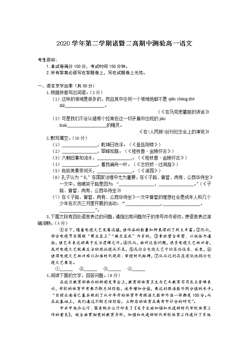 2021浙江省诸暨市二中高一下学期期中考试语文试题含答案01
