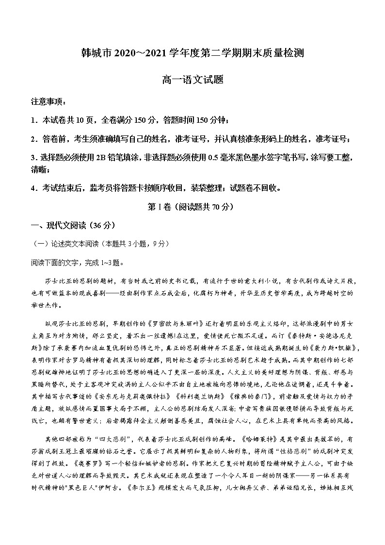 2021陕西省韩城市高一下学期期末考试语文试题含答案第1页
