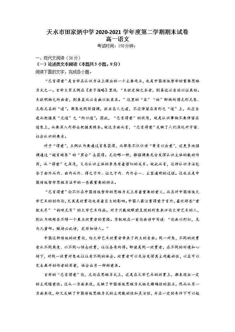 2021天水田家炳中学高一下学期期末考试语文试题含答案01