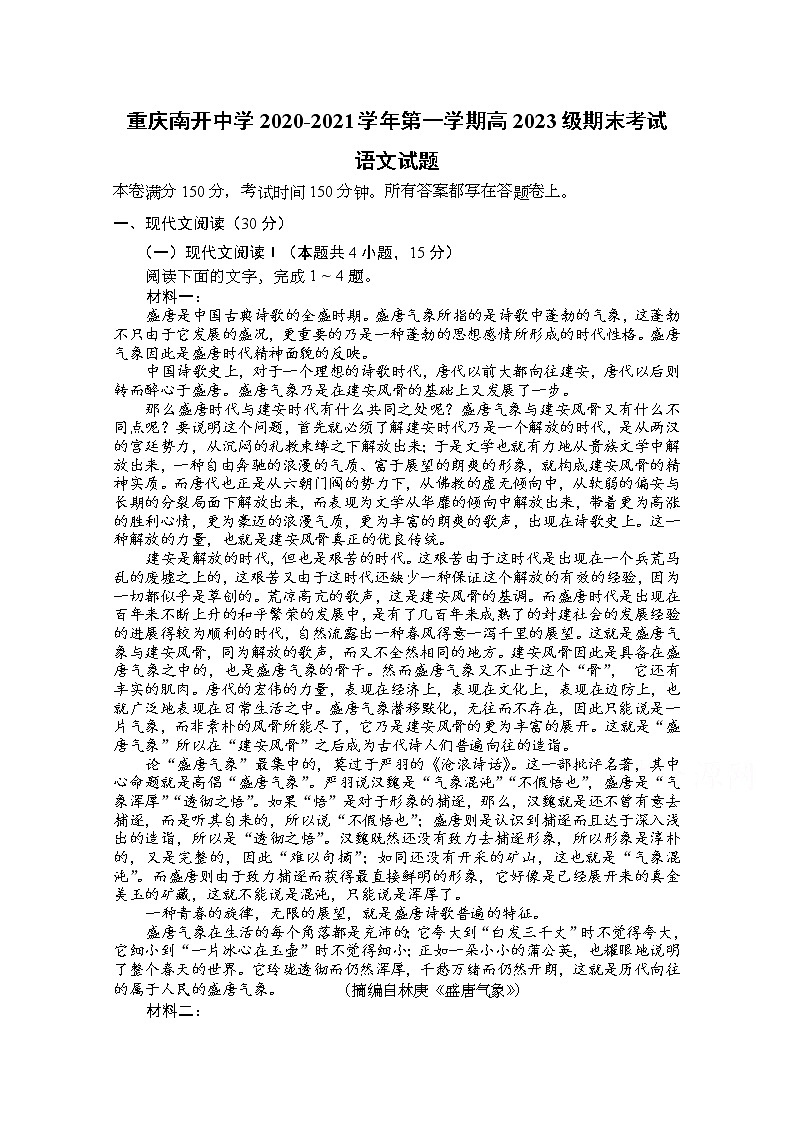 2021重庆市南开中学高一上学期期末考试语文试题含答案第1页