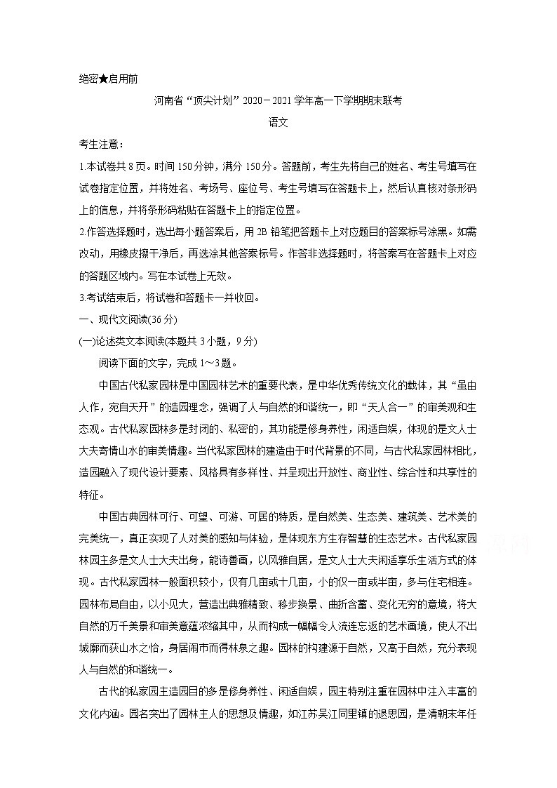 2021河南省“顶尖计划”高一下学期期末联考语文含答案 试卷01