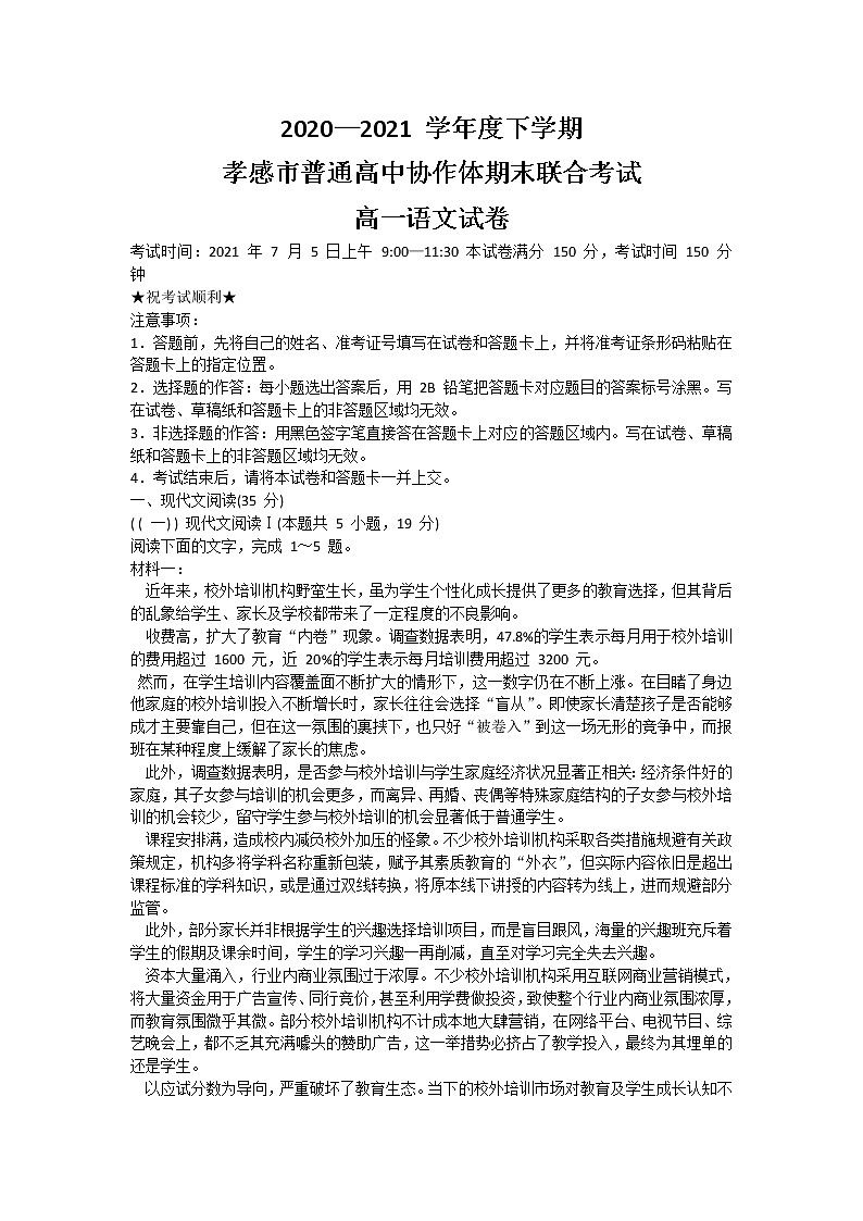 2021孝感普通高中高一下学期期末考试语文试题含答案第1页