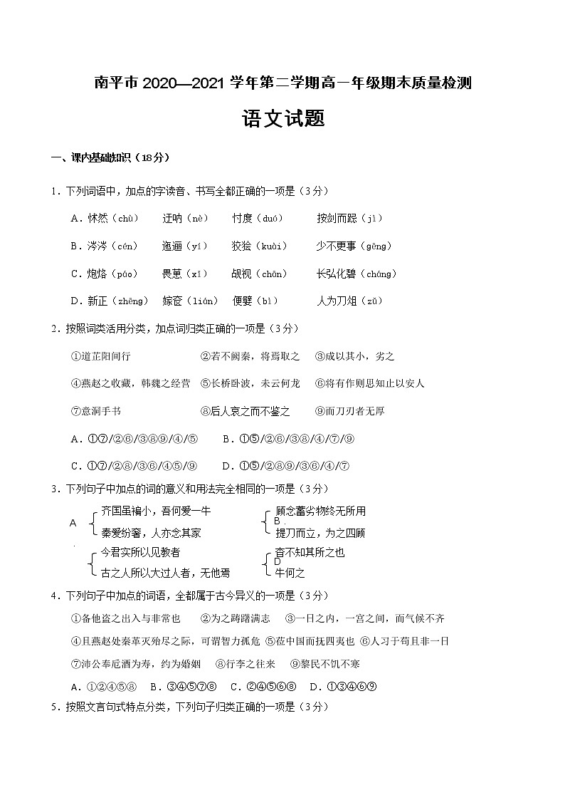 南平市2020—2021学年第二学期高一年级期末质量检测语文试卷第1页