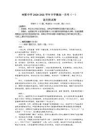 2021揭阳揭西县河婆中学高一下学期第一次月考语文试题含答案