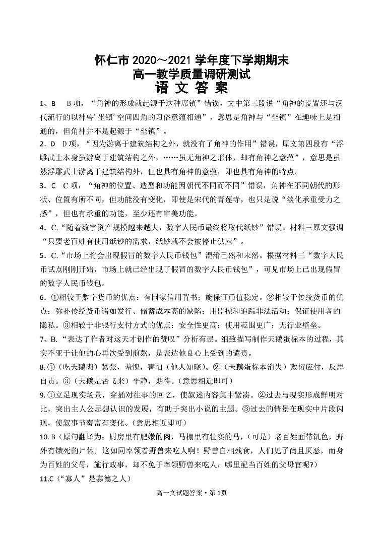 2021朔州怀仁高一下学期期末考试语文试题扫描版含答案01