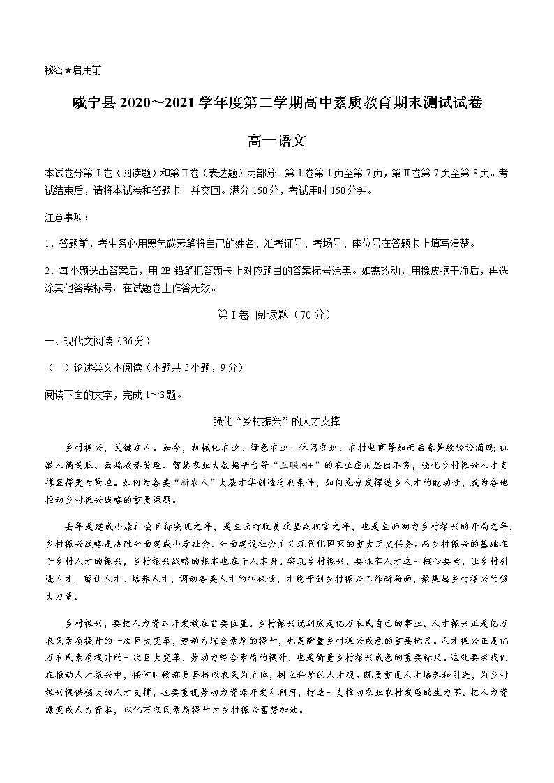 2021贵州省威宁县高一下学期期末考试语文试题含答案01