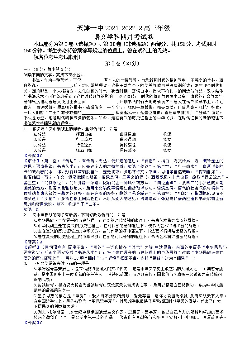 天津一中2021-2022学年度第二学期高三年级四月考-语文试卷（解析版）第1页