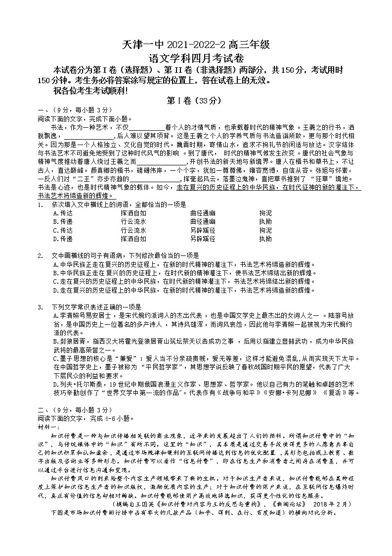 天津一中2021-2022学年度第二学期高三年级四月考-语文试卷第1页