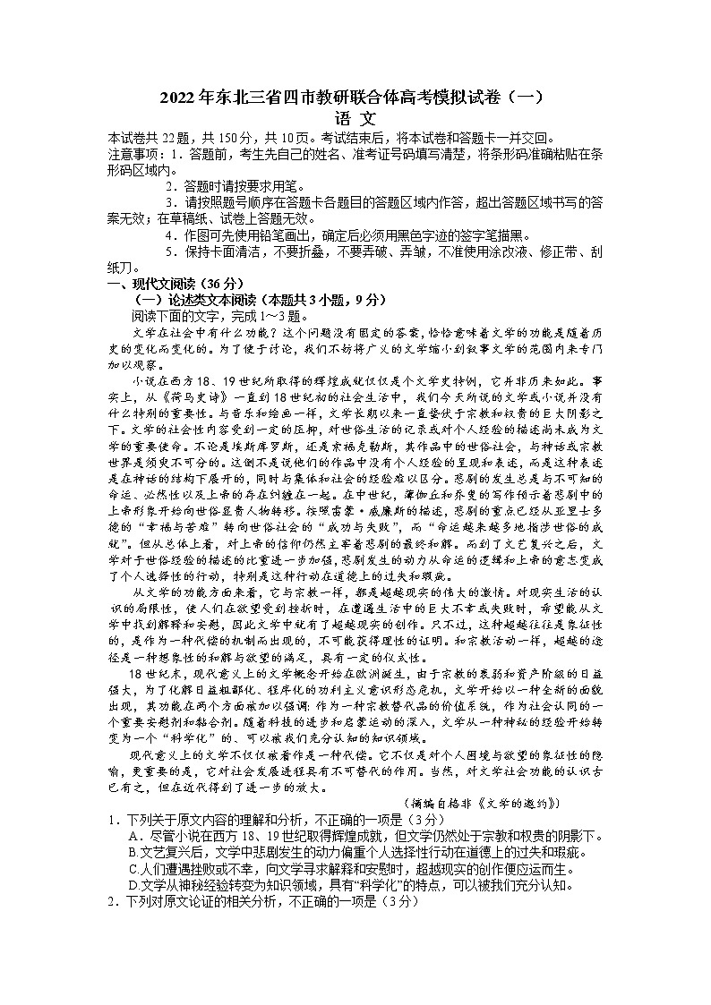 2022东北三省四市教研联合体高考模拟考试（一）语文试题（含答案）第1页