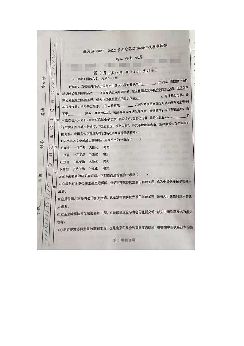2022天津市静海区四校高二下学期期中检测语文试题第1页