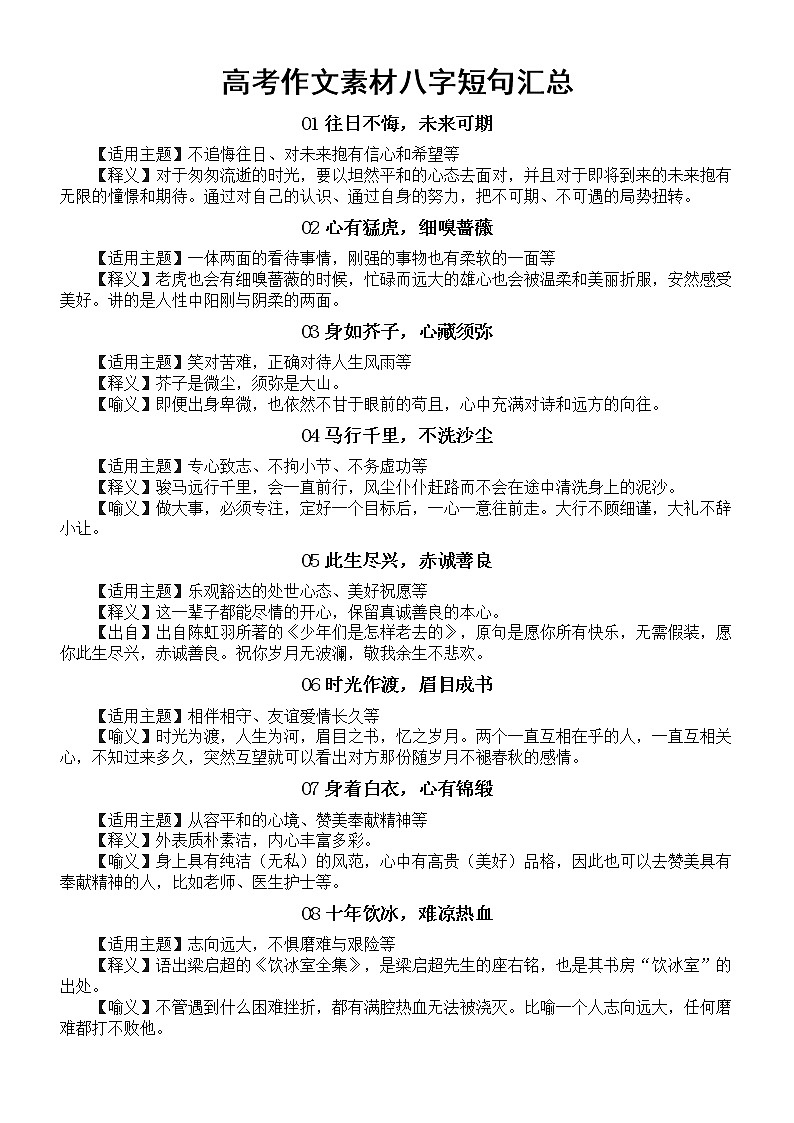 高中语文2022高考作文素材八字短句汇总（共：40个，超大格局，增添亮色，好记好用）练习题01