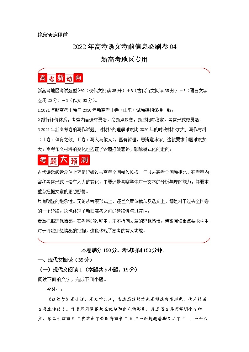 必刷卷04-2022年高考语文考前信息必刷卷（新高考地区专用）01