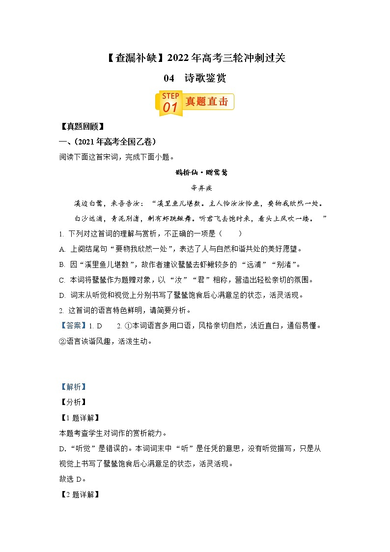 查补易混易错点04 诗歌鉴赏-【查漏补缺】2022年高考语文三轮冲刺过关（全国卷版）第1页