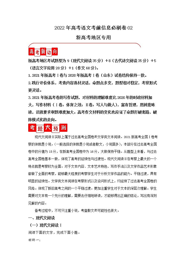 必刷卷02-2022年高考语文考前信息必刷卷（新高考地区专用）01