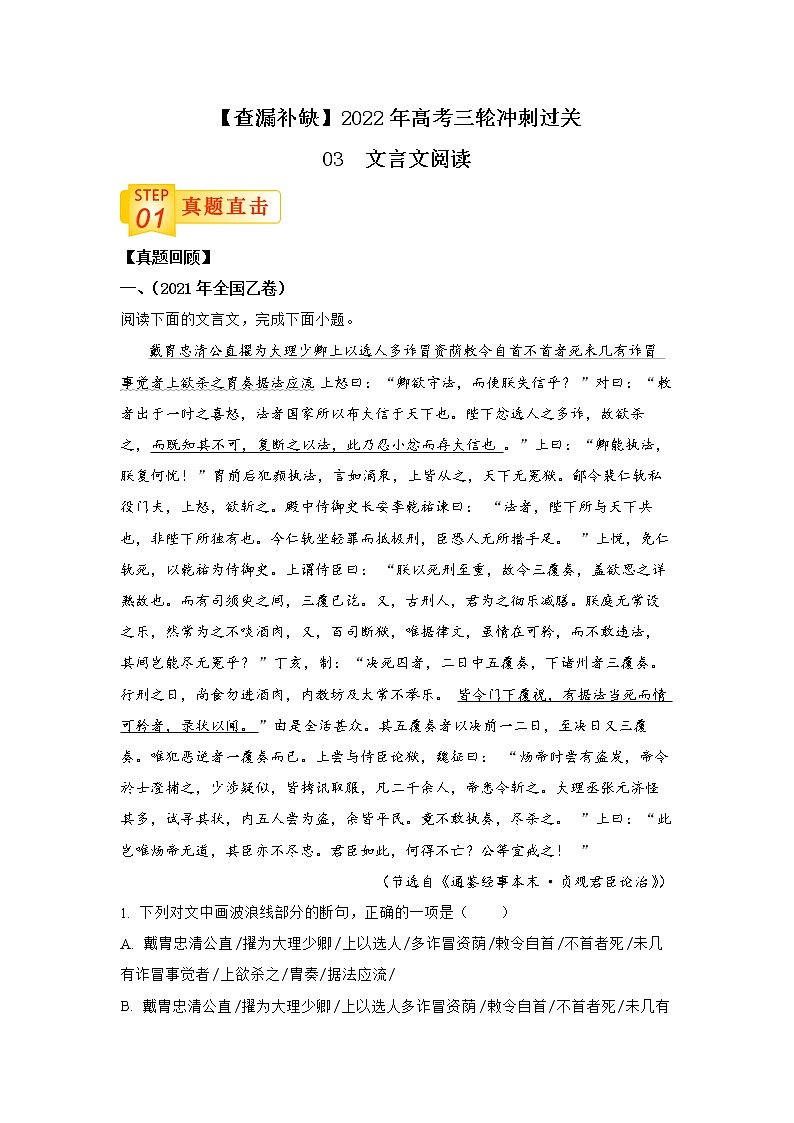 查补易混易错点03 文言文阅读-【查漏补缺】2022年高考语文三轮冲刺过关（全国卷版）第1页