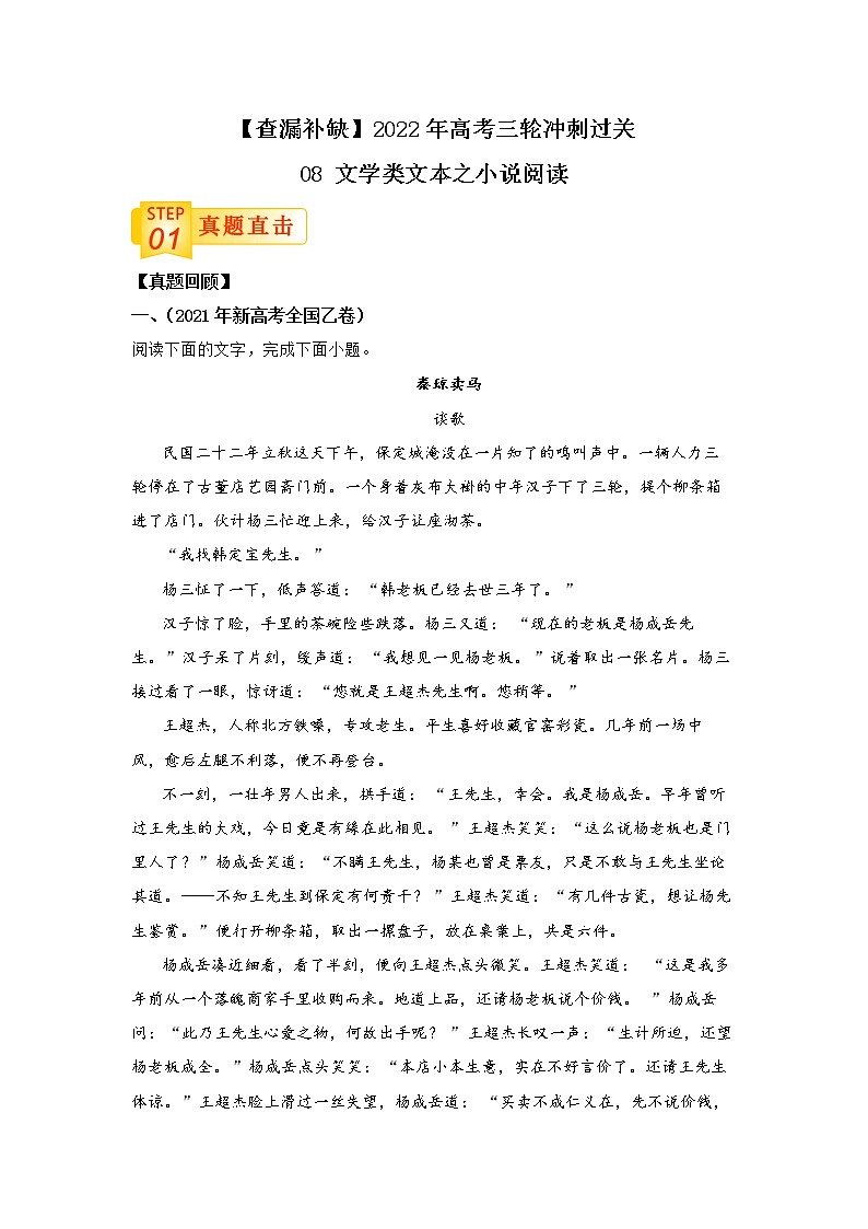 查补易混易错点08 文学类文本之小说阅读-【查漏补缺】2022年高考语文三轮冲刺过关（全国卷版）第1页