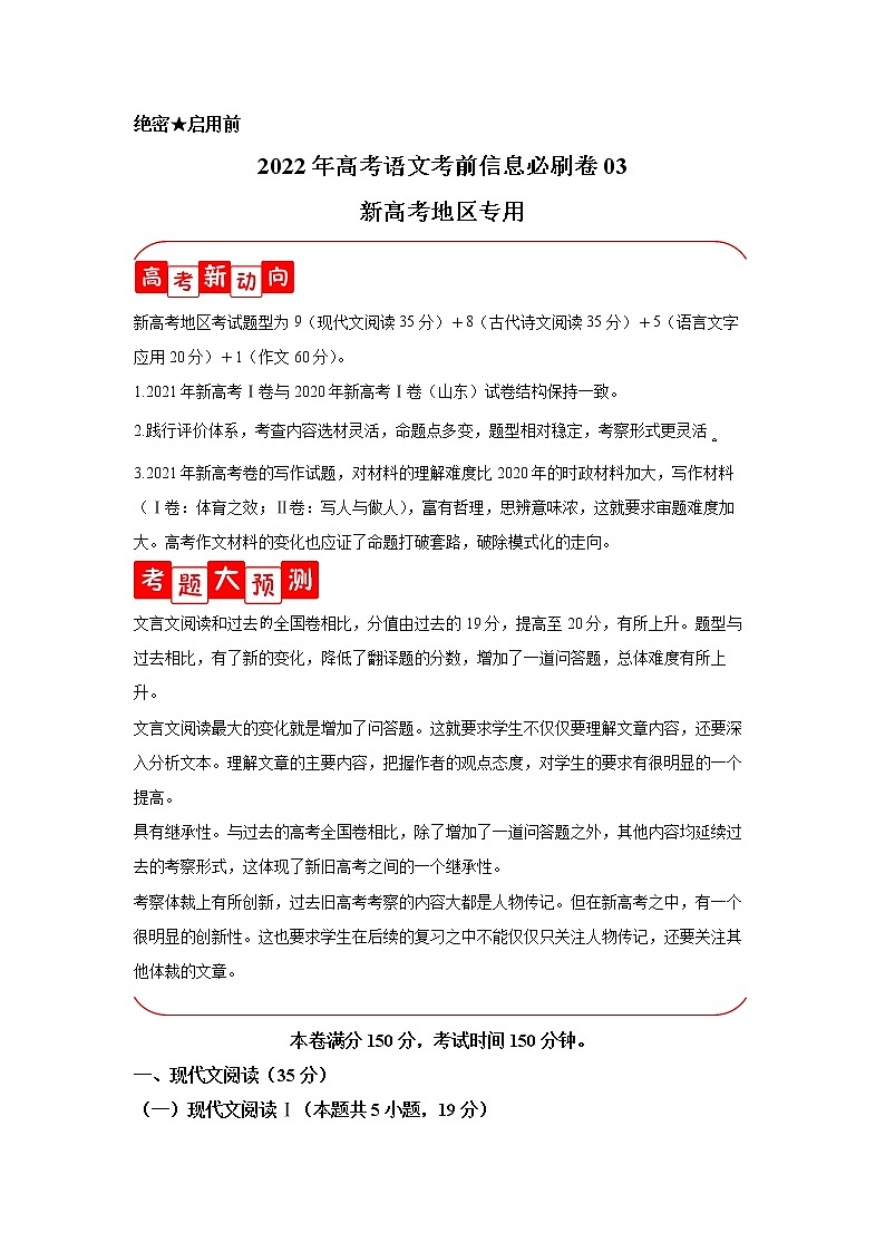 必刷卷03-2022年高考语文考前信息必刷卷（新高考地区专用）01