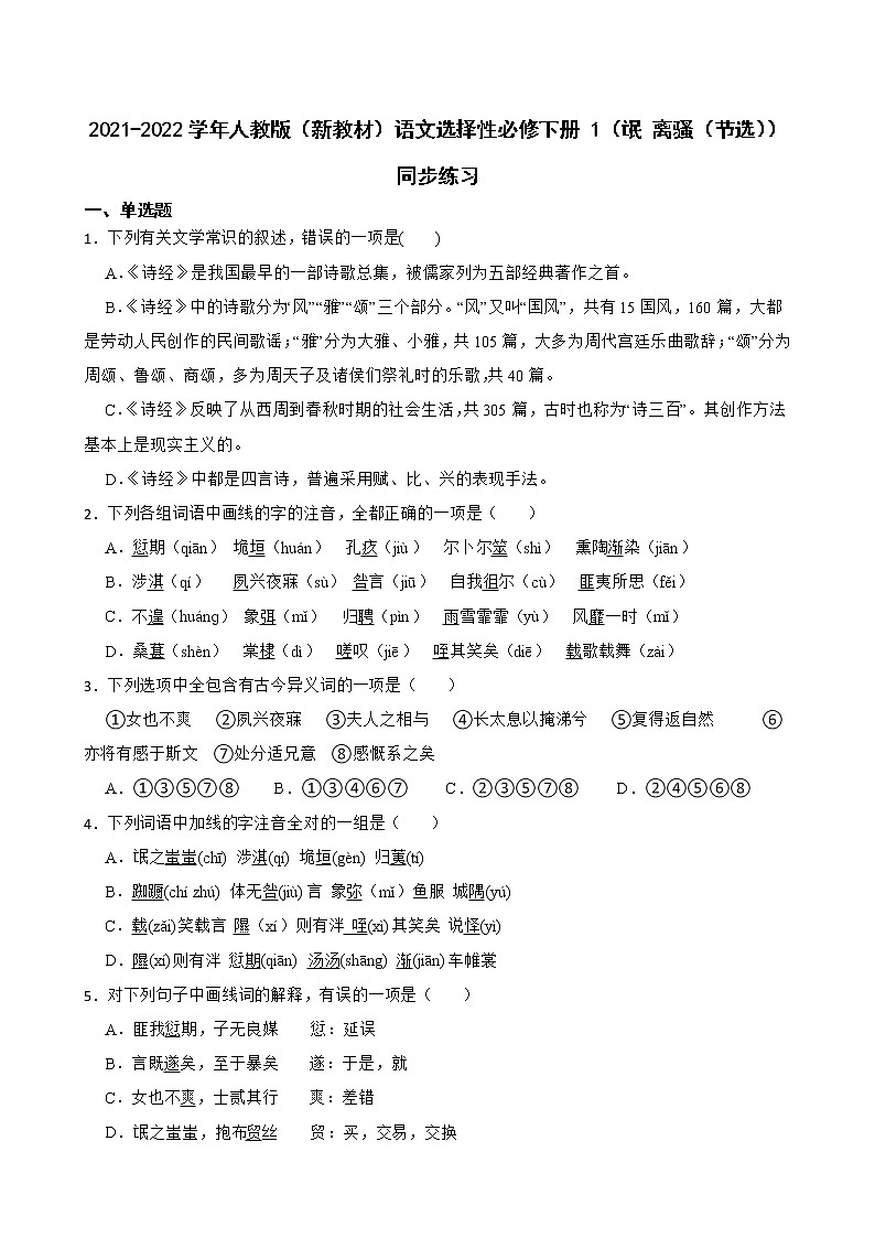 2021-2022学年人教版（新教材）语文选择性必修下册 1（氓 离骚（节选）  同步练习1（含答案解析）第1页