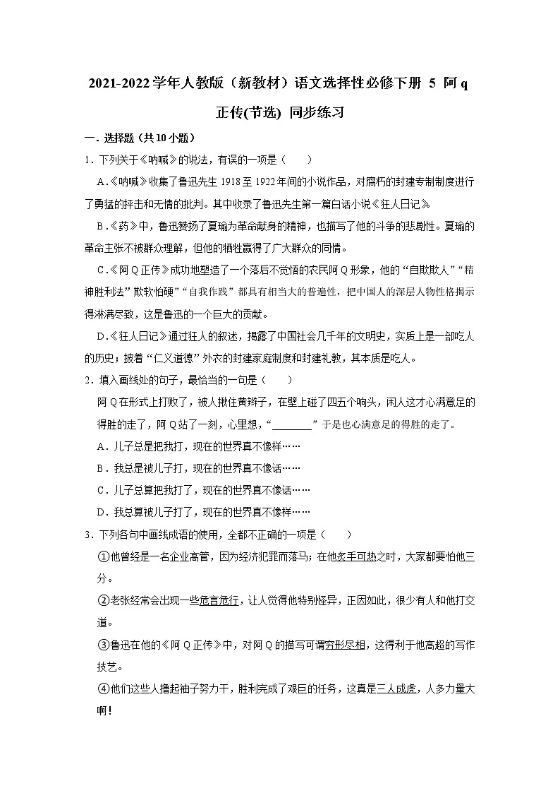 2021-2022学年人教版（新教材）语文选择性必修下册 5 阿q正传(节选) 同步练习1（含答案解析）第1页