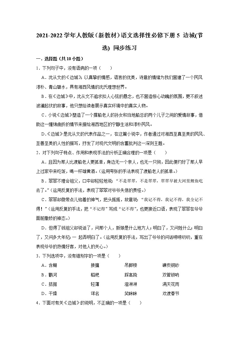 2021-2022学年人教版（新教材）语文选择性必修下册 5 边城(节选) 同步练习1 （含答案解析）第1页