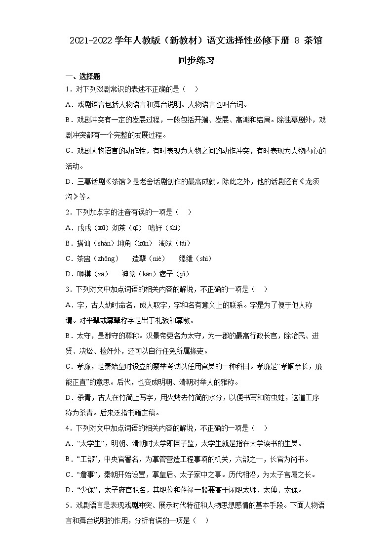 2021-2022学年人教版（新教材）语文选择性必修下册 8 茶馆 同步练习1（含答案解析）第1页