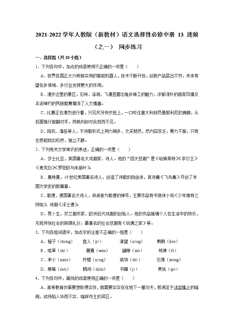 2021-2022学年人教版（新教材）语文选择性必修中册 13  迷娘（之一）、致大海、自己之歌（节选）、树和天空  同步练习1（含答案解析）01