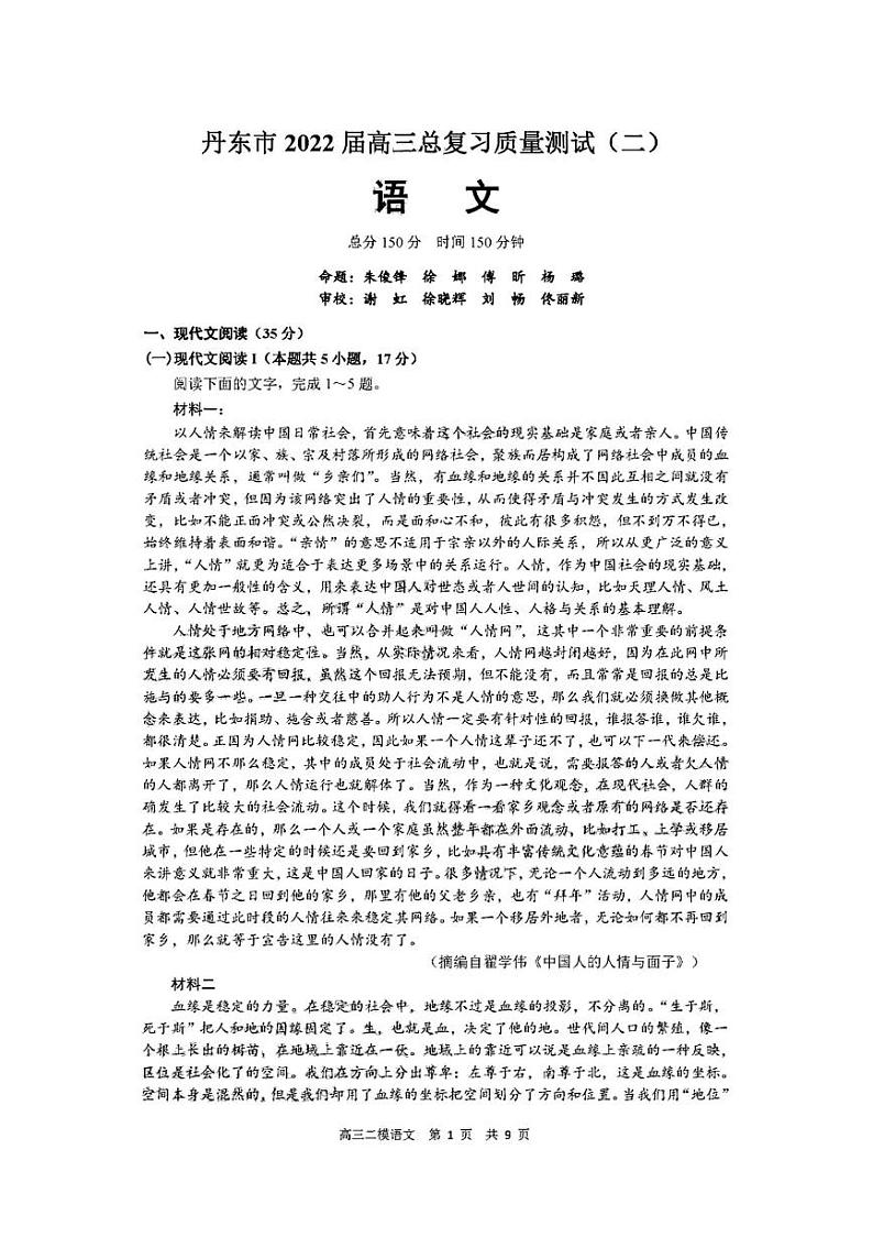 2022丹东市高三二模语文试卷01