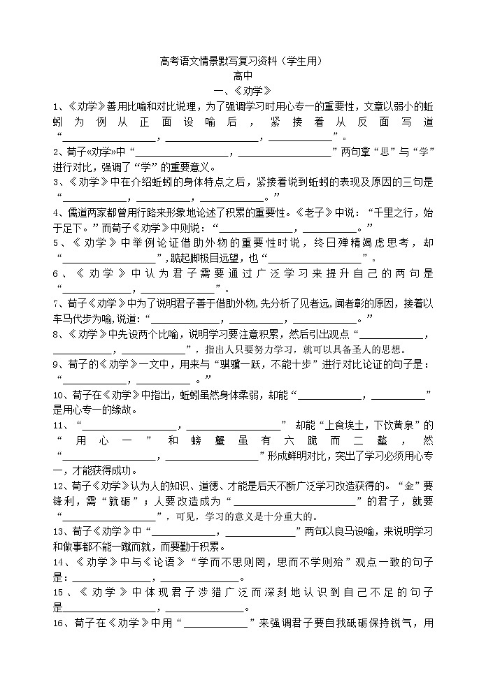 高考语文复习----情景式默写篇篇通（学生用） (1)第1页