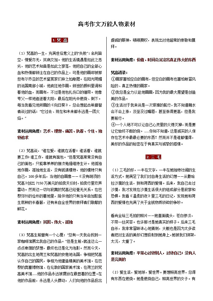 高考语文复习----最后叮嘱——高考作文万能人物素材 (1) 试卷01