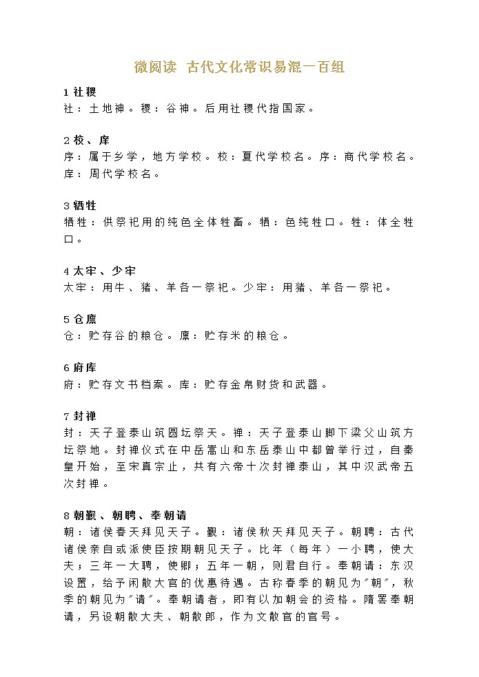 高考语文复习----古代文化常识易混一百组 (1)第1页