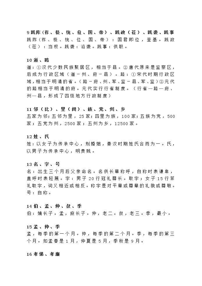 高考语文复习----古代文化常识易混一百组 (1)第2页