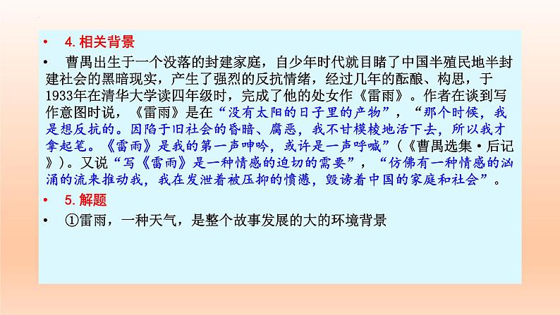 5.《雷雨（节选）》课件24张2021-2022学年统编版高中语文必修下册第6页