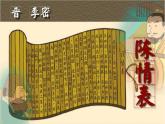 9-1《陈情表》课件22张2021-2022学年统编版高中语文选择性必修下册