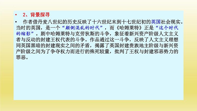 6《哈姆莱特（节选）》课件24张2021-2022学年统编版高中语文必修下册第6页