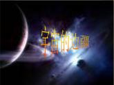 13.2《宇宙的边疆》课件29张2021-2022学年统编版高中语文选择性必修下册