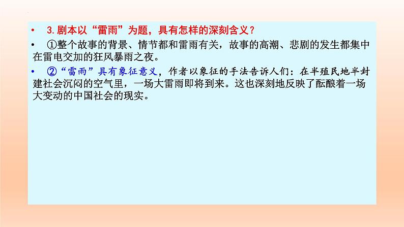 《雷雨（节选）》课件23张2021—2022学年统编版高中语文必修下册第8页