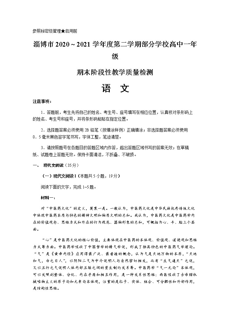 2021淄博部分学校高一下学期期末语文试题含答案01