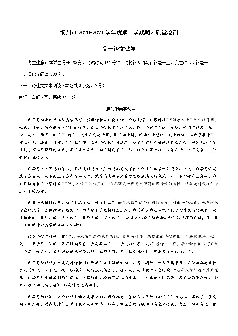 2021铜川高一下学期期末考试语文试题含答案第1页