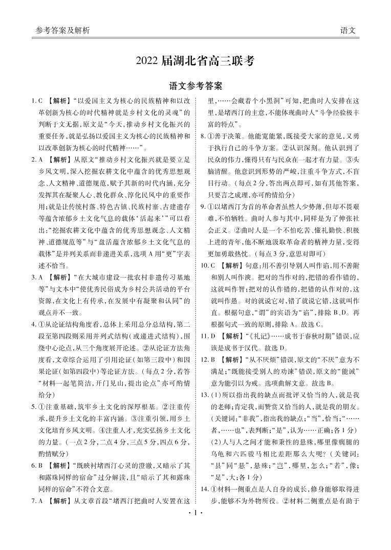 2022湖北省高三联考语文PDF版含答案 试卷01