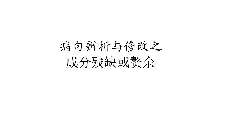 2022届高考语文三轮复习梳理：病句辨析与修改之成分残缺或赘余课件29张01