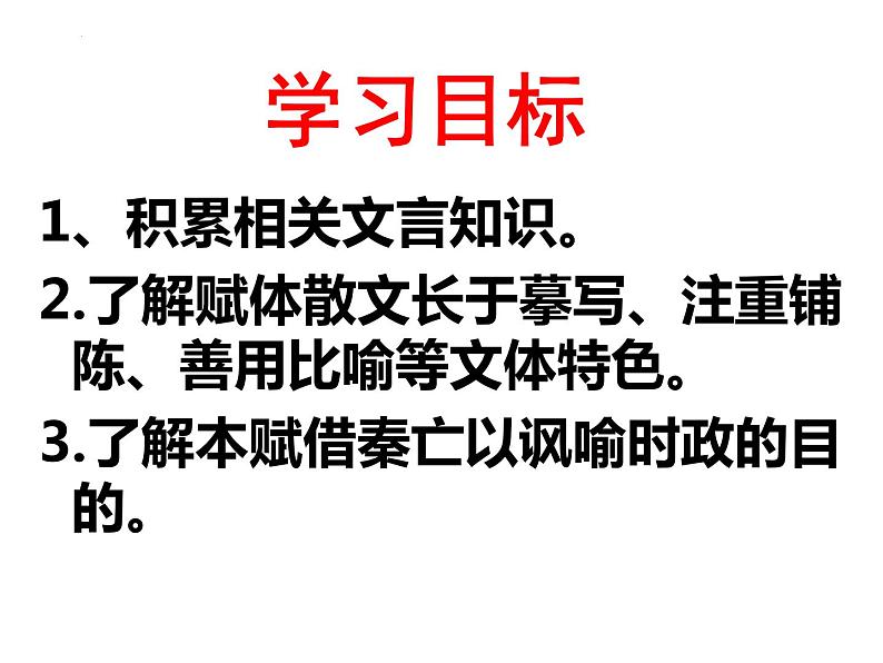 《阿房宫赋》课件统编版高中语文必修下册 (1)第3页