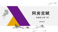 人教统编版必修 下册16.1 阿房宫赋课堂教学课件ppt